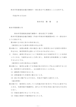 - 1 - 秋田市児童福祉法施行細則の一部を改正する規則をここに公布する;pdf