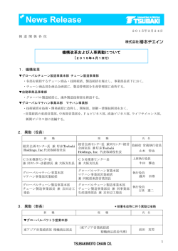 機構改革および人事異動について（2015年4月1日付）;pdf