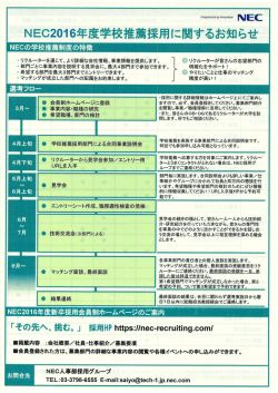 NEC20ー6年度学校推薦採」;pdf