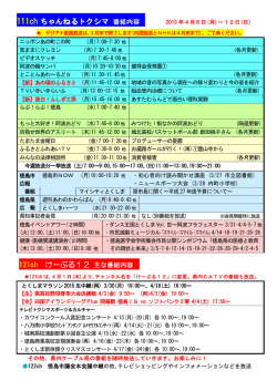 111ch ちゃんねるトクシマ 番組内容 121ch けーぶる12 主な番組内容;pdf