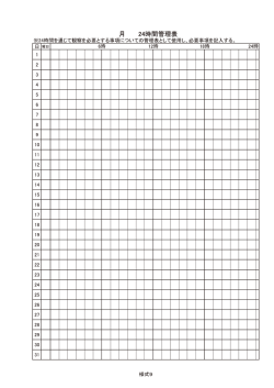 24時間管理表;pdf