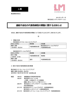 連結子会社の代表取締役の異動に関するお知らせ;pdf