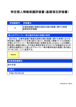 13 安中市_災害時避難行動要支援者台帳の整備に関する;pdf