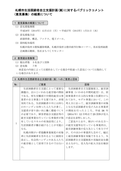 に対する意見等の概要及び意見等に対する札幌市の考え方（PDF：242KB）;pdf