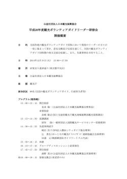 平成26年度観光ボランティアガイドリーダー研修会 開催概要;pdf