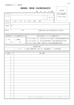 慶應義塾 履歴書（技術嘱託職員採用）;pdf