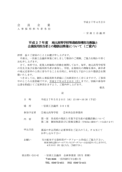 平成27年度 地元高等学校等進路指導担当教諭と 企業採用担当者との;pdf