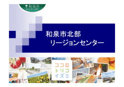 北部リージョンセンター施設概要（PDF：3.8MB）;pdf
