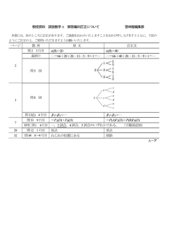 教授資料 詳説数学A 解答編の訂正について 啓林館編集部 ページ 箇 所;pdf