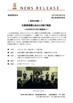 2015/03/24 大原美術館とあなたが紡ぐ物語 取材依頼;pdf