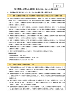 香川県国土強靭化地域計画 最悪の事態を想定した脆弱性評価(案);pdf