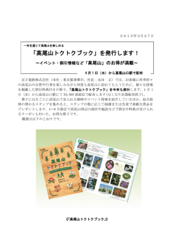 「高尾山トクトクブック」を発行します！ ～イベント・割引情報;pdf