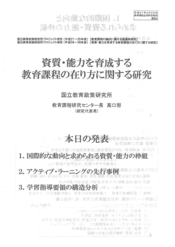 資質・能力を育成する教育課程の在り方に関する研究;pdf