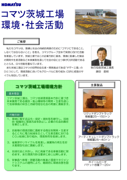 株式会社 小松製作所 茨城工場 [PDFファイル／854KB];pdf