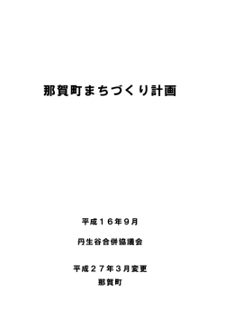 那賀町まちづくり計画（H26変更）全編(2.08MBytes);pdf