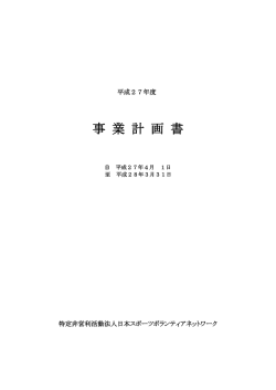 事 業 計 画 書 - 日本スポーツボランティアネットワーク（JSVN）;pdf
