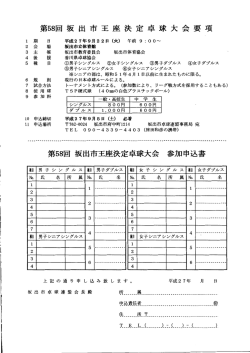 要項 第58回坂出市王座決定卓球大 参加申込書 第58回坂出市王座;pdf
