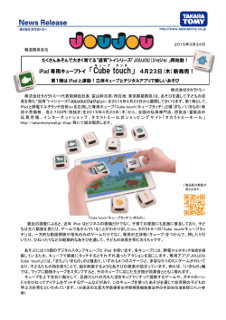 iPad専用キューブトイ 「Cube touch」 4月23日(木)新発売！;pdf