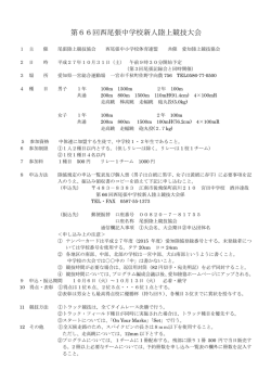 第66回西尾張中学校新人陸上競技大会;pdf
