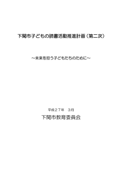 下関市教育委員会;pdf