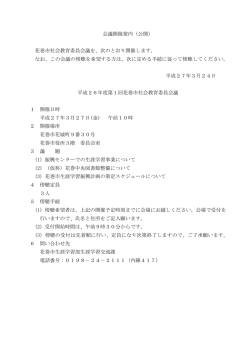 第1回花巻市社会教育委員会議（PDF形式：81KB）;pdf