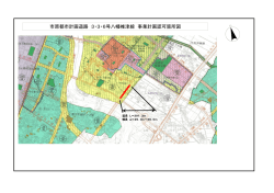 市原都市計画道路 3・3・6号八幡椎津線 事業計画認可箇所図;pdf