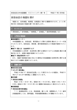 パスファインダー「世田谷区の地図を探す」（PDF形式 13キロバイト）;pdf