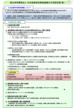 国立研究開発法人日本医療研究開発機構の中長期目標（案）;pdf