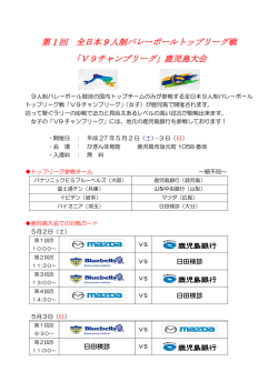 第 1 回 全日本 9 人制バレーボールトップリーグ戦 「V9チャンプリーグ;pdf