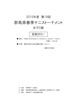 群馬県春季テニストーナメント;pdf
