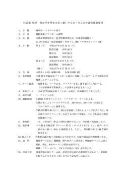 平成 27 年度 県小学生男女大会（兼）中日本・全日本予選会開催要項;pdf