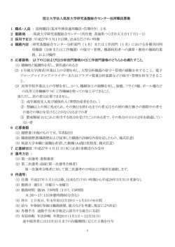 国立大学法人筑波大学研究基盤総合センター技術職員募集 1 職名;pdf