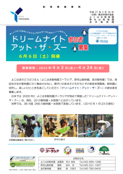 6月 6 日（土）開催 - よこはまのどうぶつえん;pdf