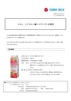 Press Release トモヱ ヒアルロン酸＋コラーゲンを発売;pdf