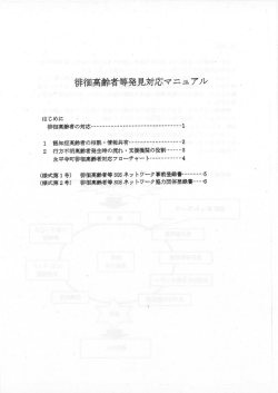 徘徊高齢者等発見対応マニュアル（PDF形式 494キロバイト）;pdf