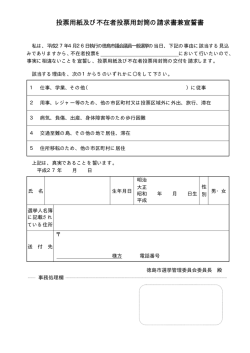 徳島市議会議員一般選挙用不在者投票宣誓書兼請求書（PDF・7KB）;pdf