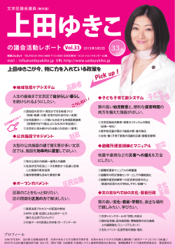 vol.33 - 文京区議会議員 上田ゆきこ;pdf
