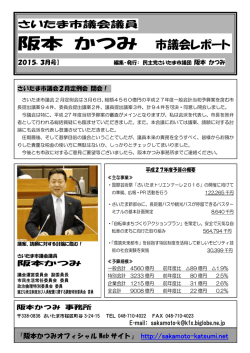 PDFを見る - 【さいたま市議会議員】阪本かつみ;pdf