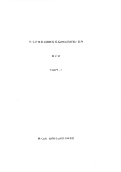 別添1 学校給食共同調理場施設改修計画策定業務報告書;pdf