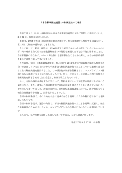 日本自転車競技連盟との和解成立のご報告 昨年7月1日、私が、公益;pdf