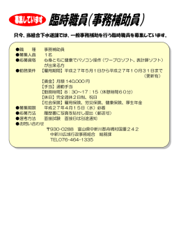 臨時職員募集 - 中新川広域行政事務組合;pdf