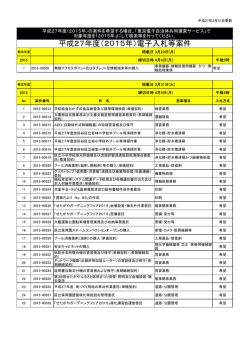 平成27年度（2015年）電子入札等案件;pdf