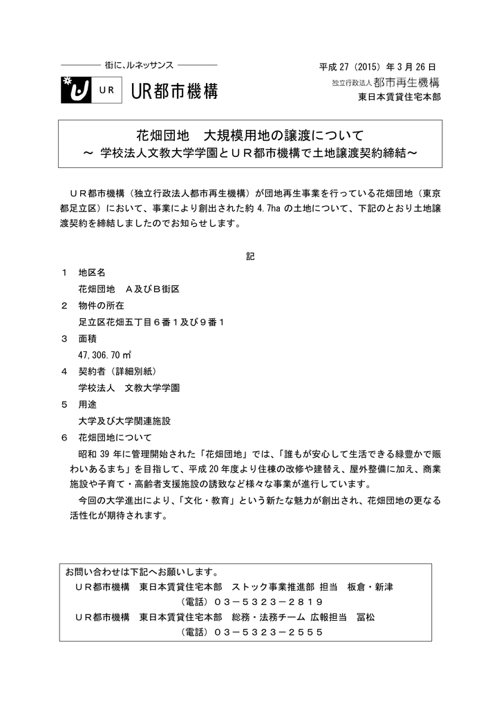 花畑団地 大規模用地の譲渡について 学校法人文教 Pdf