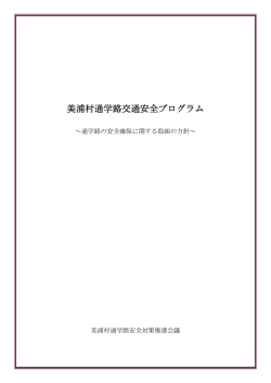 美浦村通学路交通安全プログラム;pdf