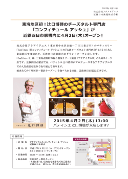 「コンフィチュール アッシュ」が近鉄四日市駅構内に4月2日（木）;pdf