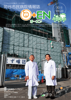 2015年03月25日 岡谷市民病院情報誌O＋EN（オーエン）【第23号】;pdf