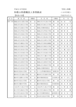和歌山県教職員人事異動表;pdf