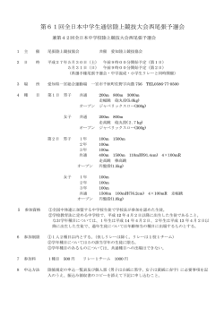 第61回全日本中学生通信陸上競技大会西尾張;pdf