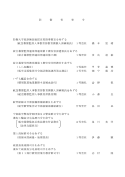 （1佐職人事）（PDF:122KB）;pdf