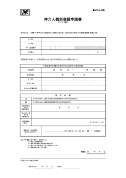 仲介人個別登録申請書[クラブ用]（JFA書式第CH-3号）;pdf